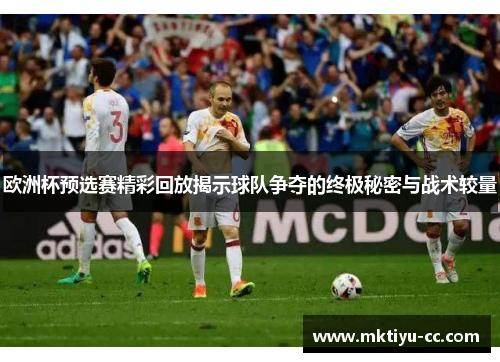 欧洲杯预选赛精彩回放揭示球队争夺的终极秘密与战术较量
