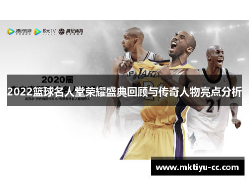 2022篮球名人堂荣耀盛典回顾与传奇人物亮点分析