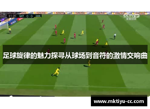 足球旋律的魅力探寻从球场到音符的激情交响曲