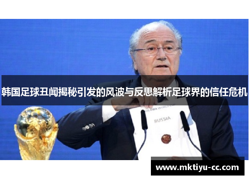 韩国足球丑闻揭秘引发的风波与反思解析足球界的信任危机