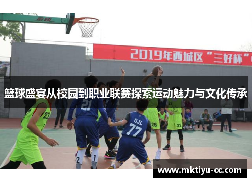 篮球盛宴从校园到职业联赛探索运动魅力与文化传承
