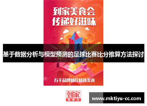 基于数据分析与模型预测的足球比赛比分推算方法探讨