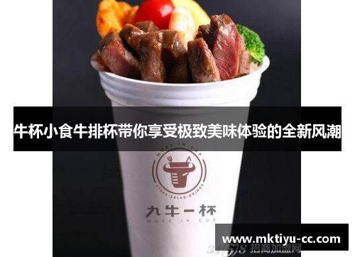 牛杯小食牛排杯带你享受极致美味体验的全新风潮