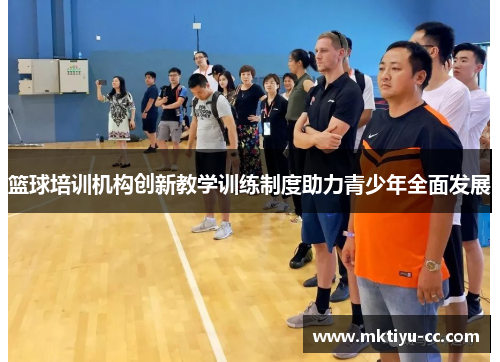 篮球培训机构创新教学训练制度助力青少年全面发展
