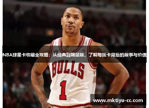 NBA球星卡收藏全攻略：从经典到限量版，了解每张卡背后的故事与价值