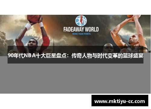90年代NBA十大巨星盘点：传奇人物与时代变革的篮球盛宴