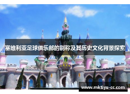 塞维利亚足球俱乐部的别称及其历史文化背景探索