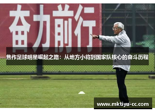 焦作足球明星崛起之路：从地方小将到国家队核心的奋斗历程