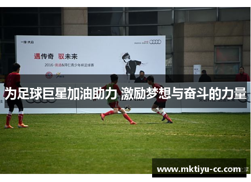 为足球巨星加油助力 激励梦想与奋斗的力量