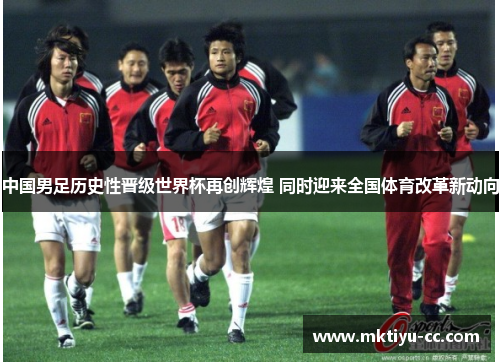 中国男足历史性晋级世界杯再创辉煌 同时迎来全国体育改革新动向