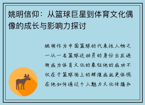姚明信仰：从篮球巨星到体育文化偶像的成长与影响力探讨
