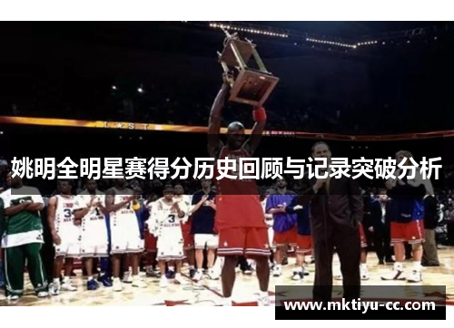 姚明全明星赛得分历史回顾与记录突破分析