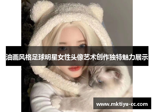 油画风格足球明星女性头像艺术创作独特魅力展示