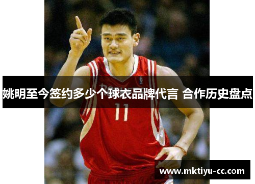 姚明至今签约多少个球衣品牌代言 合作历史盘点