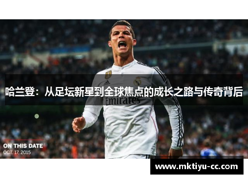 哈兰登：从足坛新星到全球焦点的成长之路与传奇背后