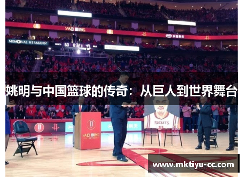 姚明与中国篮球的传奇：从巨人到世界舞台