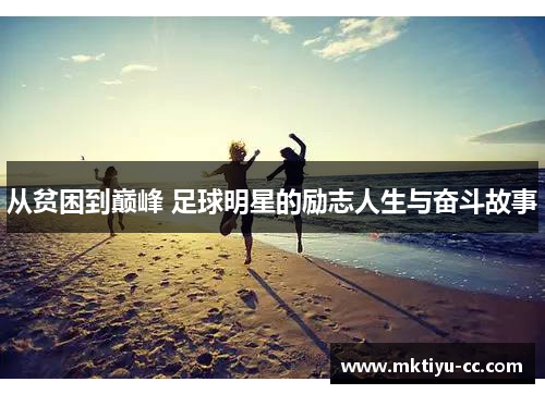 从贫困到巅峰 足球明星的励志人生与奋斗故事
