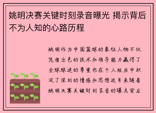 姚明决赛关键时刻录音曝光 揭示背后不为人知的心路历程