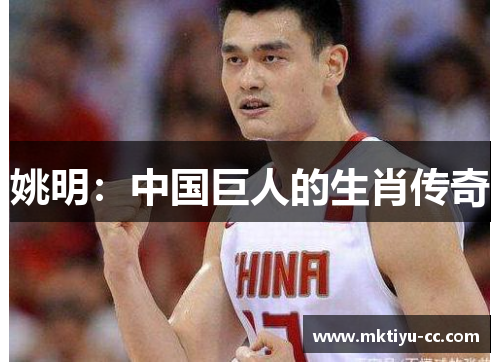 姚明：中国巨人的生肖传奇