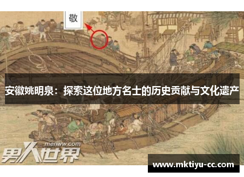 安徽姚明泉：探索这位地方名士的历史贡献与文化遗产