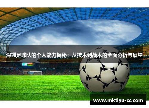 深圳足球队的个人能力揭秘：从技术到战术的全面分析与展望