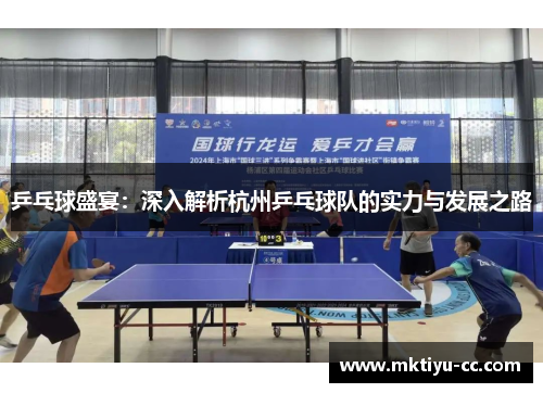 乒乓球盛宴：深入解析杭州乒乓球队的实力与发展之路