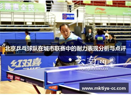 北京乒乓球队在城市联赛中的耐力表现分析与点评