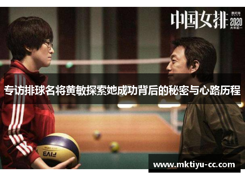 专访排球名将黄敏探索她成功背后的秘密与心路历程