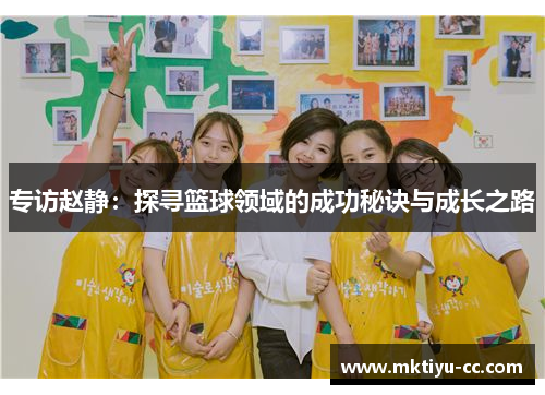 专访赵静：探寻篮球领域的成功秘诀与成长之路