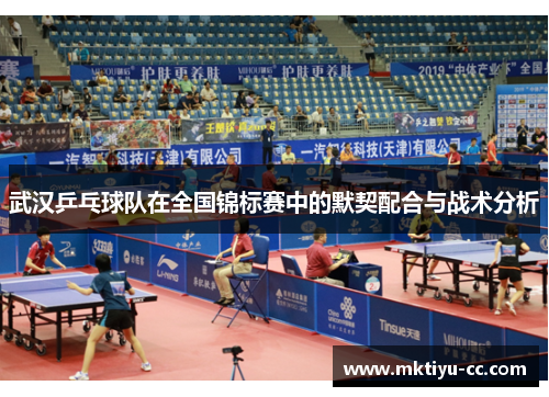 武汉乒乓球队在全国锦标赛中的默契配合与战术分析