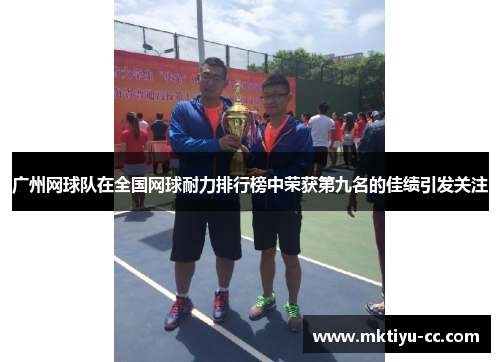 广州网球队在全国网球耐力排行榜中荣获第九名的佳绩引发关注