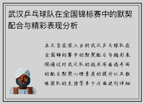 武汉乒乓球队在全国锦标赛中的默契配合与精彩表现分析