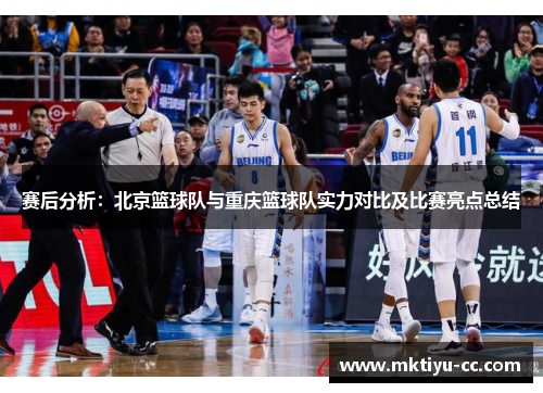 赛后分析：北京篮球队与重庆篮球队实力对比及比赛亮点总结