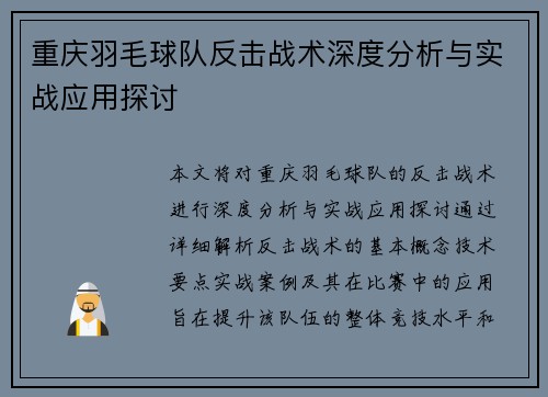 重庆羽毛球队反击战术深度分析与实战应用探讨