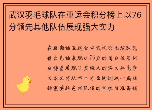 武汉羽毛球队在亚运会积分榜上以76分领先其他队伍展现强大实力