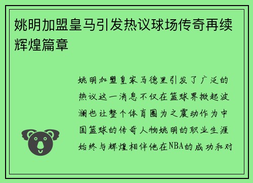 姚明加盟皇马引发热议球场传奇再续辉煌篇章