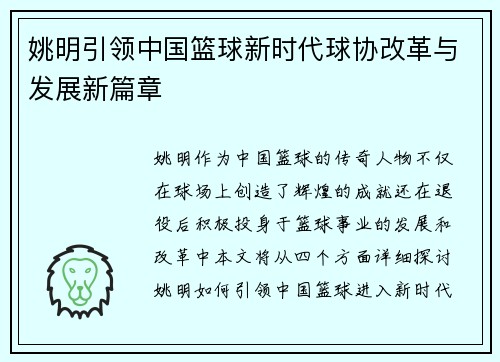 姚明引领中国篮球新时代球协改革与发展新篇章