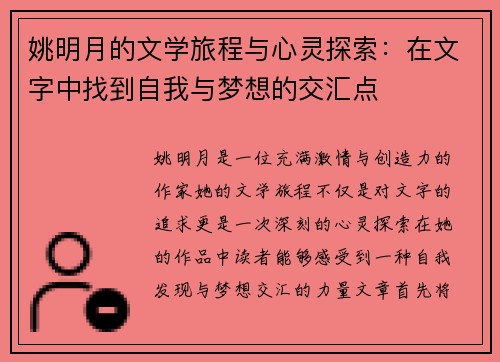 姚明月的文学旅程与心灵探索：在文字中找到自我与梦想的交汇点