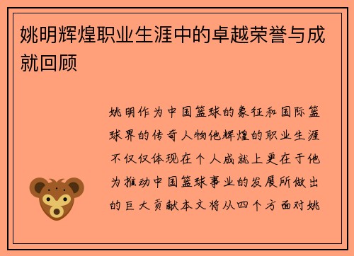 姚明辉煌职业生涯中的卓越荣誉与成就回顾