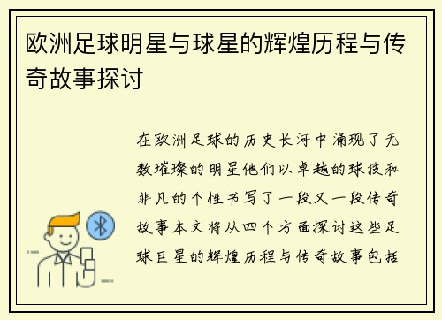 欧洲足球明星与球星的辉煌历程与传奇故事探讨