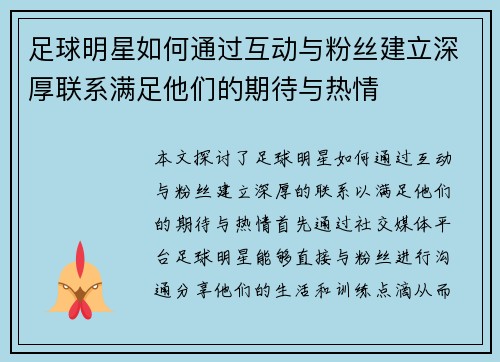 足球明星如何通过互动与粉丝建立深厚联系满足他们的期待与热情