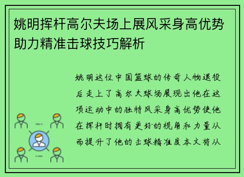 姚明挥杆高尔夫场上展风采身高优势助力精准击球技巧解析