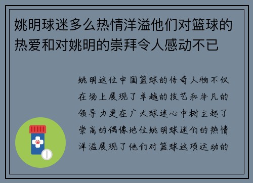 姚明球迷多么热情洋溢他们对篮球的热爱和对姚明的崇拜令人感动不已