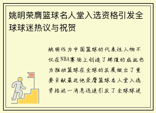 姚明荣膺篮球名人堂入选资格引发全球球迷热议与祝贺