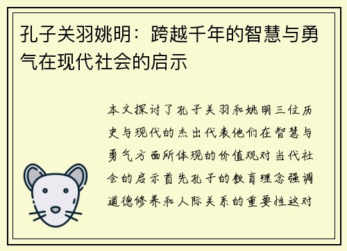 孔子关羽姚明：跨越千年的智慧与勇气在现代社会的启示