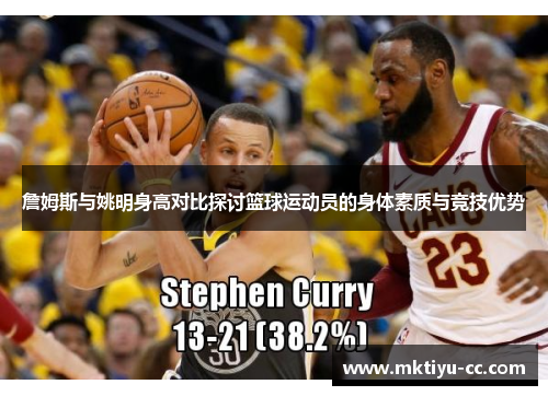 詹姆斯与姚明身高对比探讨篮球运动员的身体素质与竞技优势