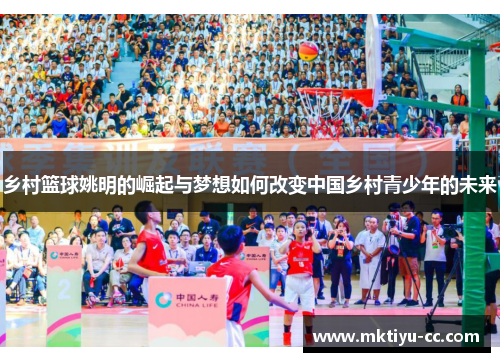乡村篮球姚明的崛起与梦想如何改变中国乡村青少年的未来
