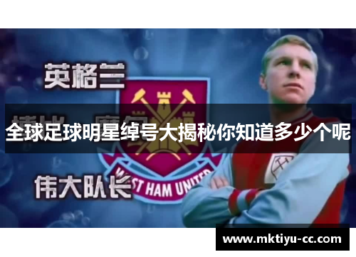 全球足球明星绰号大揭秘你知道多少个呢