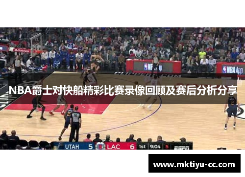 NBA爵士对快船精彩比赛录像回顾及赛后分析分享