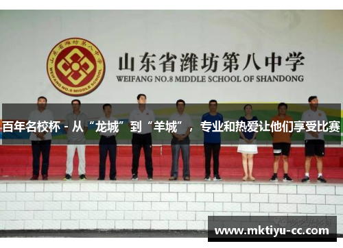 百年名校杯 - 从“龙城”到“羊城”，专业和热爱让他们享受比赛
